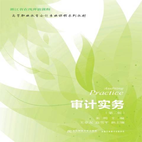 審計實務(2019年東北財經大學出版社出版的圖書) 審計實務(2019年東北財經大學出版社出版的圖書)