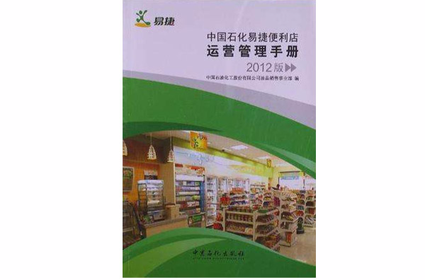 中國石化易捷便利店運營管理手冊