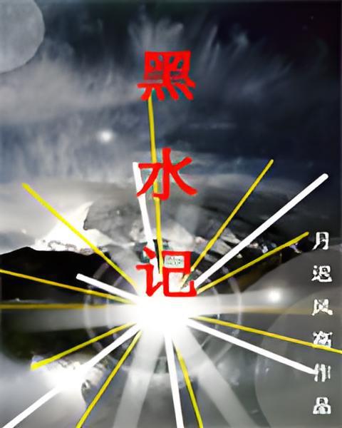 黑水記 黑水記