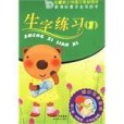 生字練習1 生字練習1