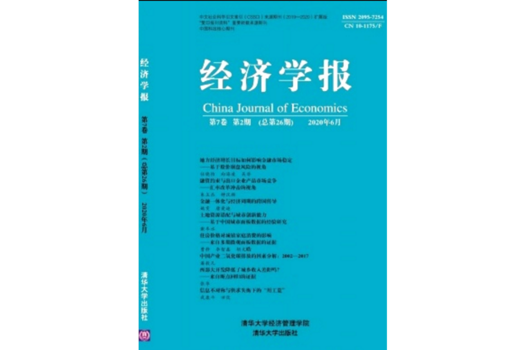 經濟學報(教育部主管、清華大學主辦的經濟學科期刊) 經濟學報(教育部主管、清華大學主辦的經濟學科期刊)