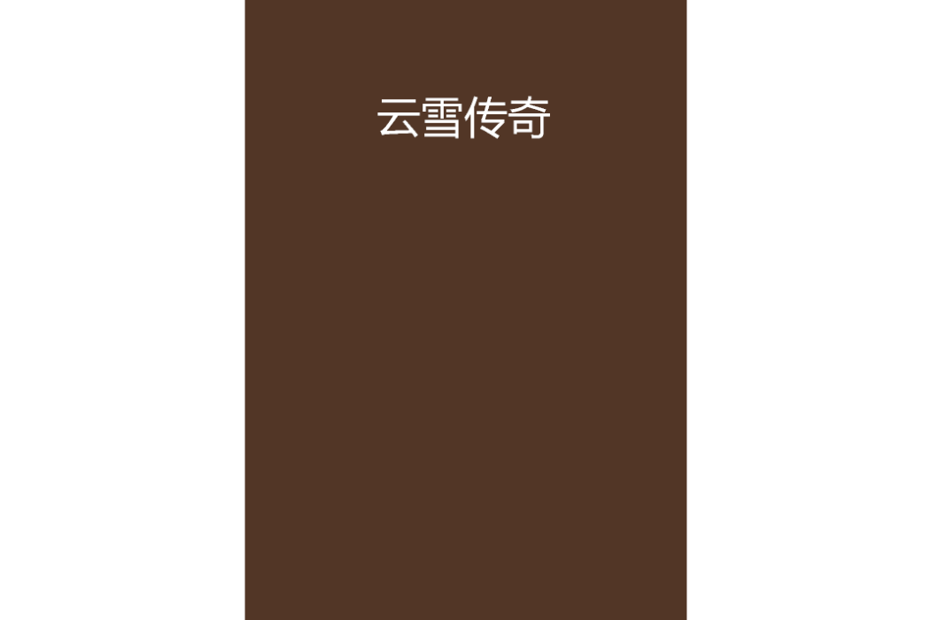雲雪傳奇 雲雪傳奇