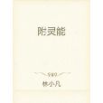 附靈能 附靈能