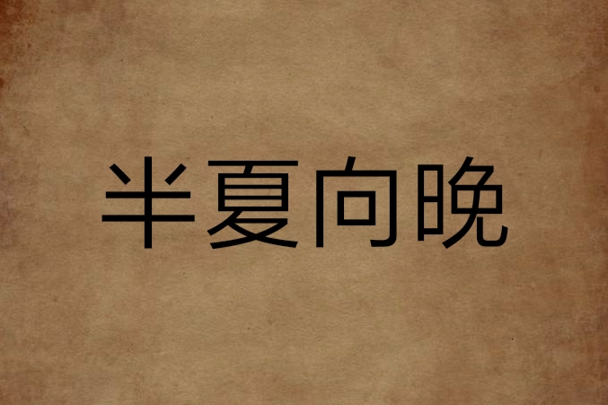 半夏向晚