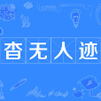 杳無人跡 杳無人跡