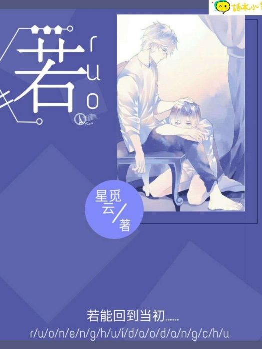 若—— 若——