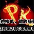 2011胡潤慈善榜