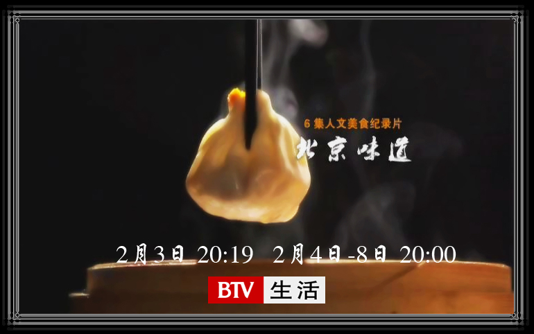 北京味道(人文美食紀錄片)
