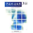 中國外語教育 中國外語教育