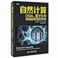 自然計算(Natural computation) 自然計算(Natural computation)