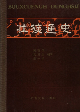 《桂林之最》收錄的《壯族通史》介紹