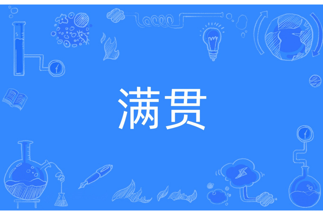 滿貫(麻將術語) 滿貫(麻將術語)