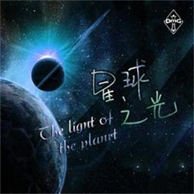 星球之光(OMG戰隊主題曲) 星球之光(OMG戰隊主題曲)