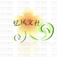 憶風文社 憶風文社