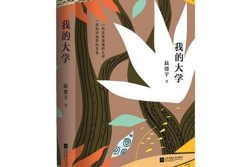 我的大學(我的大學(50個故事組成的知青紀實文學)) 我的大學(我的大學(50個故事組成的知青紀實文學))