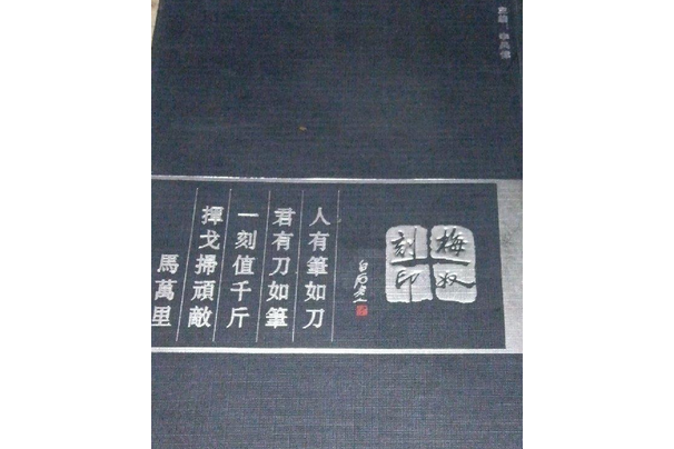 梅奴刻印(2008年嶽麓書社出版的圖書) 梅奴刻印(2008年嶽麓書社出版的圖書)