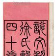 說文系傳 說文系傳