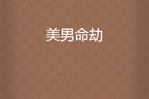美男命劫 美男命劫