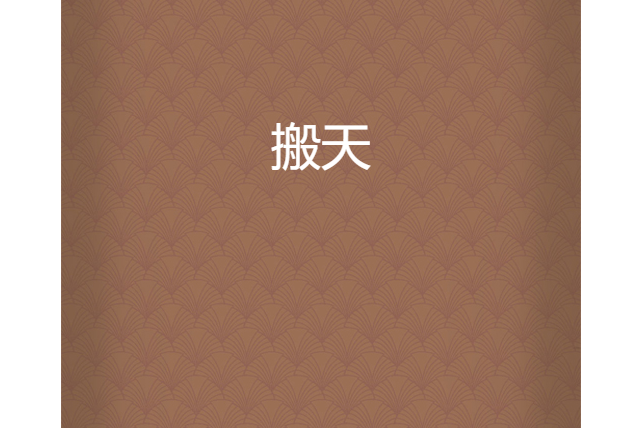 搬天