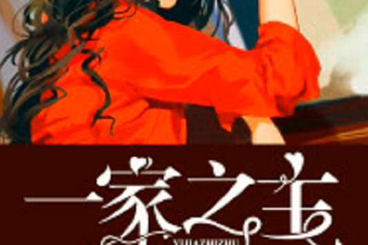 一家之主(若初網小說) 一家之主(若初網小說)