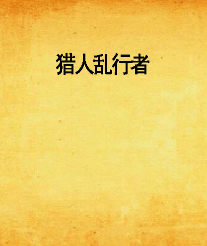 獵人亂行者 獵人亂行者