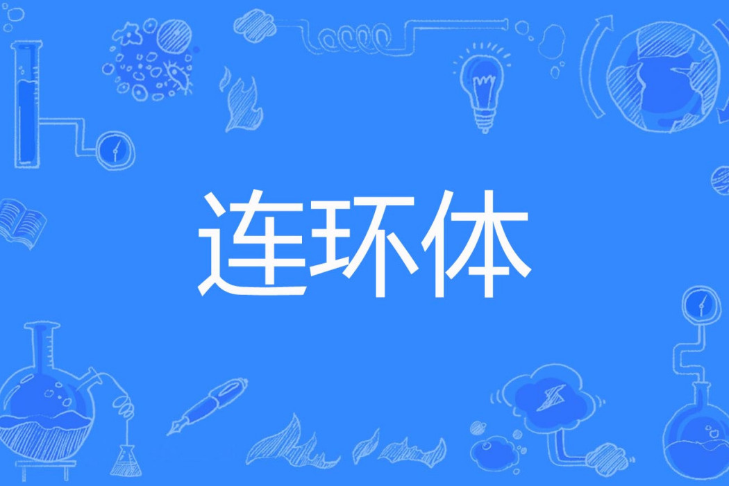 連環體 連環體