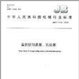 中華人民共和國機械行業標準：高剪下勻漿泵、乳化泵