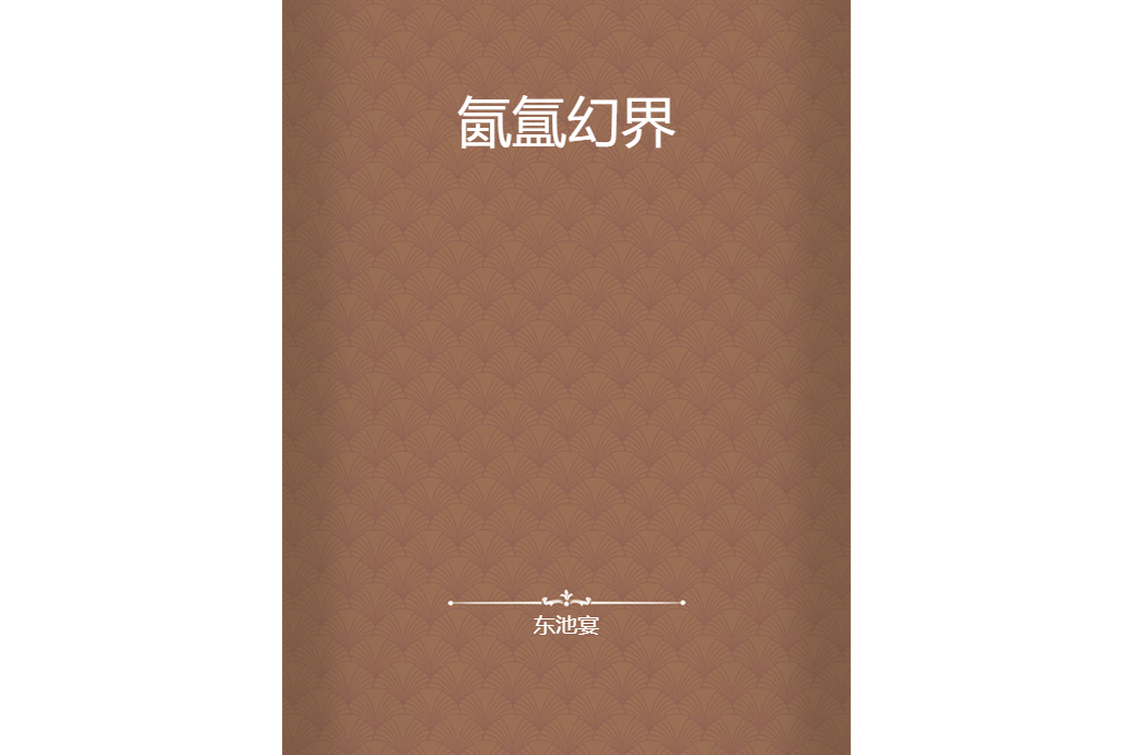 氤氳幻界 氤氳幻界