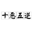 十惡五逆 十惡五逆