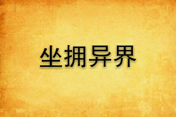 坐擁異界 坐擁異界