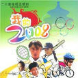 我的2008(3DVD) 我的2008(3DVD)