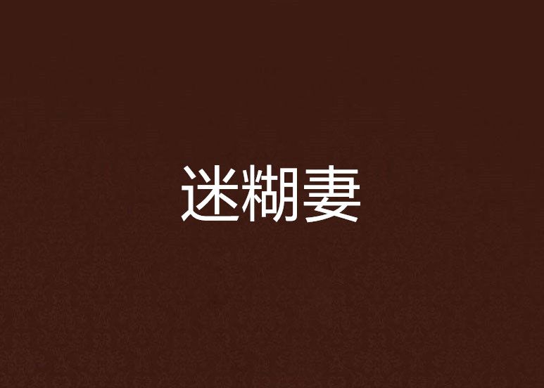 迷糊妻 迷糊妻