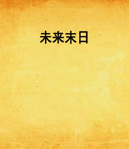 未來末日 未來末日