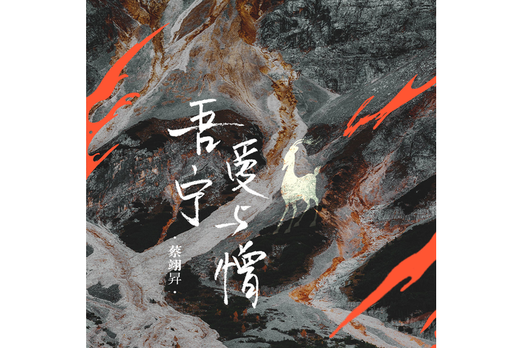 吾寧愛與憎(國風堂、蔡翊昇演唱的歌曲) 吾寧愛與憎(國風堂、蔡翊昇演唱的歌曲)
