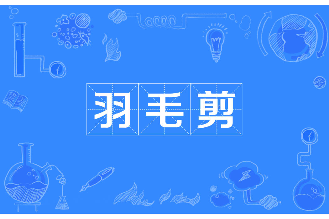 羽毛剪