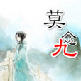 莫念九 莫念九