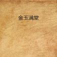 金玉滿堂(同名小說)