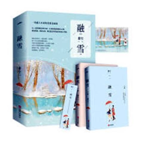 融雪(2018年青島出版社出版的圖書) 融雪(2018年青島出版社出版的圖書)