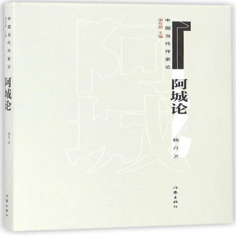 阿城論 阿城論