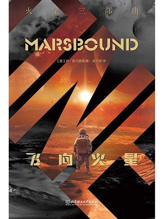 飛向火星(2023年北京理工大學出版社出版的圖書) 飛向火星(2023年北京理工大學出版社出版的圖書)