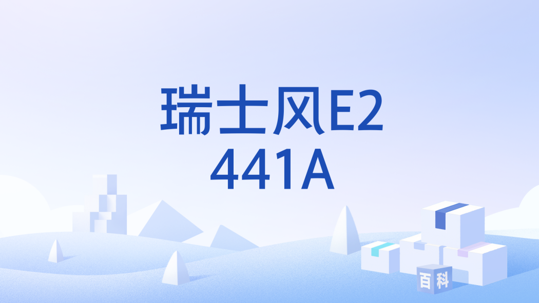 瑞士風E2441A 瑞士風E2441A