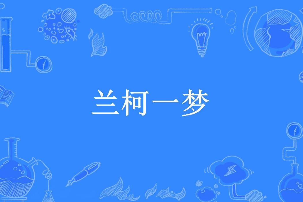 蘭柯一夢(紅心楓葉所著小說) 蘭柯一夢(紅心楓葉所著小說)