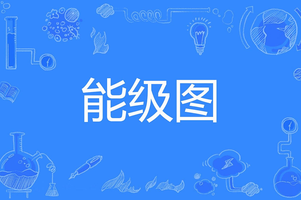 能級圖 能級圖