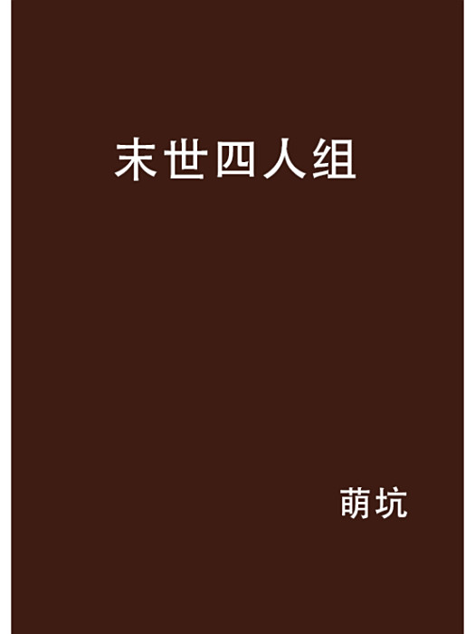 末世四人組 末世四人組