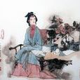 李紈(《紅樓夢》中登場人物)