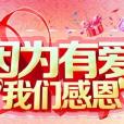 愛的感恩 愛的感恩