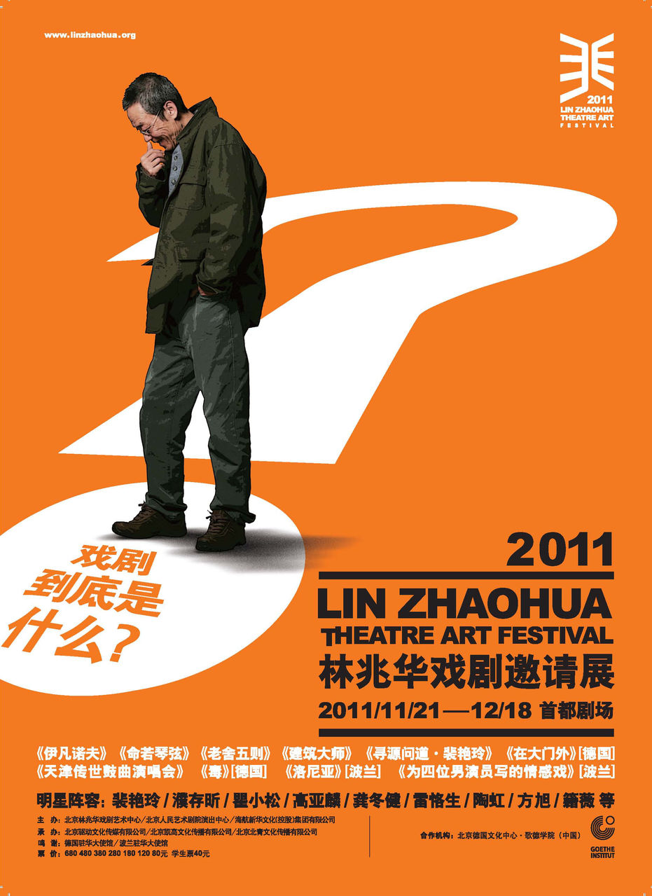 2011林兆華戲劇邀請展