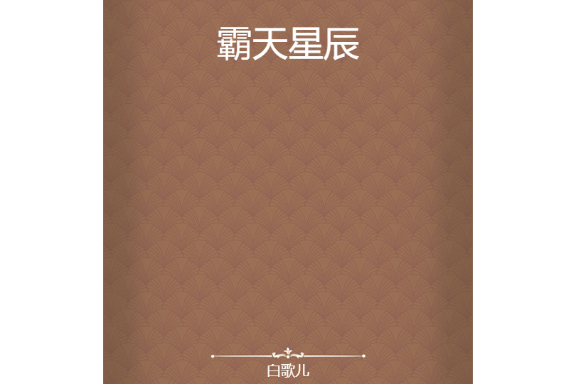 霸天星辰