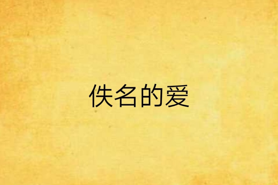 佚名的愛 佚名的愛