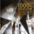 1000個酒店設計創意